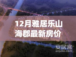 雅居樂山?？し?jī)r(jià)奇跡，擁抱自信，成就夢(mèng)想居所的力量