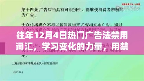 歷年12月4日廣告禁用詞匯深度解析，構建自信之橋的力量與變化學習之路