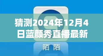 2024年藍(lán)顏秀直播最新版預(yù)測與下載指南，探索未來，引領(lǐng)直播新潮流