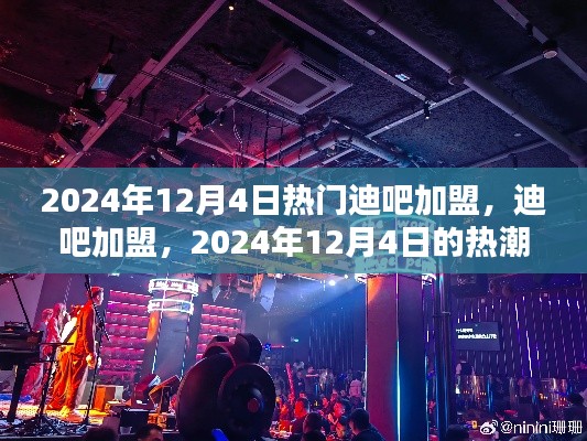 2024年迪吧加盟熱潮，背景分析及其深遠(yuǎn)影響