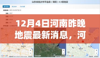 河南地震最新消息深度解析，特性、體驗、競品對比及用戶群體分析報告