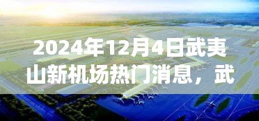 武夷山新機場建設(shè)進(jìn)展與未來展望，揭秘2024年熱門消息解讀