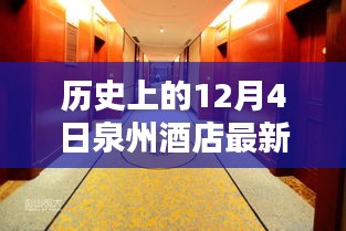 歷史上的今天與泉州酒店的溫馨邂逅，一個特別的12月4日