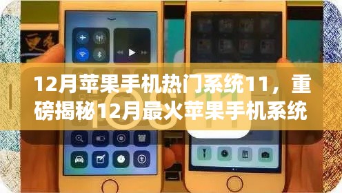 揭秘iOS 11系統(tǒng)魅力，揭秘十二月最火蘋果手機(jī)系統(tǒng)更新重磅內(nèi)容！