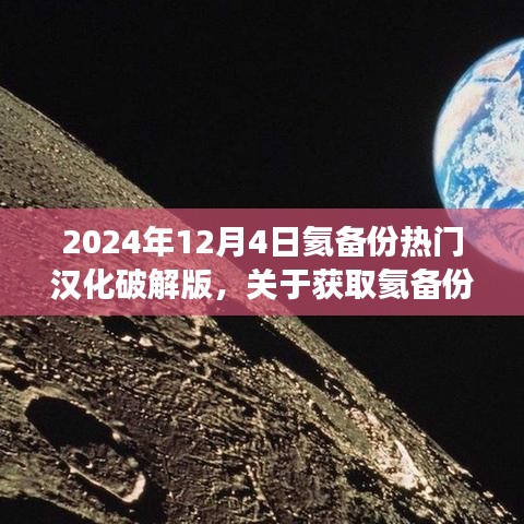 關(guān)于獲取氦備份熱門漢化破解版的步驟指南（不推薦，違法且存在風(fēng)險(xiǎn)，僅供學(xué)習(xí)交流）