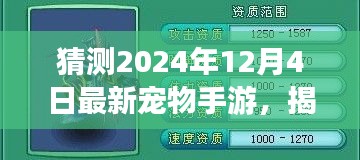 揭秘預(yù)測(cè)，2024年最火寵物手游揭秘，未來(lái)趨勢(shì)展望！