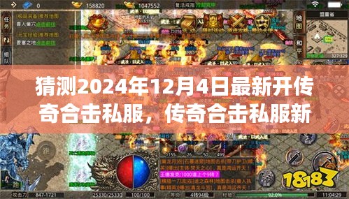 傳奇合擊私服新紀(jì)元，揭秘2024年最新開啟，學(xué)習(xí)成長(zhǎng)與無限成就盡在閃耀每一天