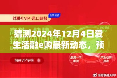 預(yù)測未來，洞悉先機，愛生活融e購最新動態(tài)深度評測（2024年視角）