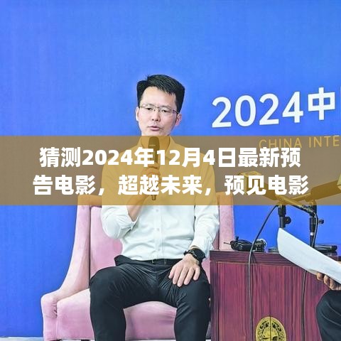 2024年預(yù)告電影，超越未來新篇章，學(xué)習(xí)變化成就夢(mèng)想