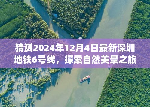 探索自然美景之旅，深圳地鐵6號(hào)線預(yù)測(cè)版的心靈之旅（2024年最新預(yù)測(cè)）