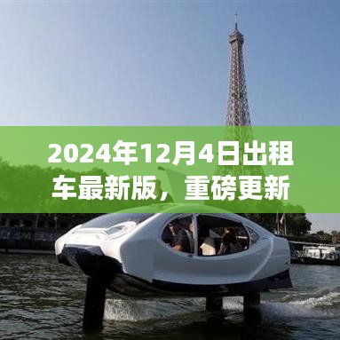 2024年出租車(chē)服務(wù)指南重磅更新，引領(lǐng)全新出行體驗(yàn)