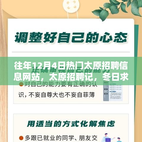 太原招聘記，冬日求職路上的溫情與友情，歷年12月4日熱門招聘網(wǎng)站回顧