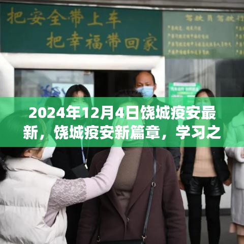 饒城疫安新篇章，學習之光照亮未來，自信成就夢想之旅（2024年最新動態(tài)）