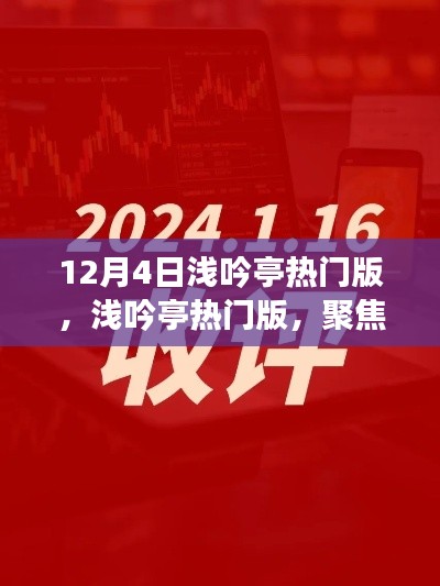 12月4日淺吟亭熱門版聚焦，三大要點深度解析