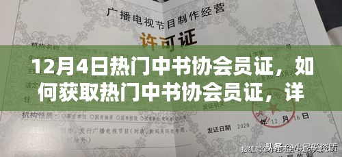 熱門中書協(xié)會(huì)員證獲取攻略，詳細(xì)步驟指南（適合初學(xué)者與進(jìn)階用戶）