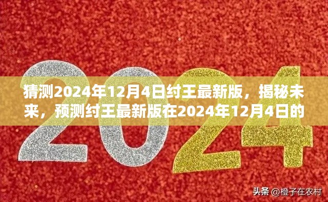 揭秘預(yù)測，紂王最新版在2024年12月4日的嶄新面貌展望