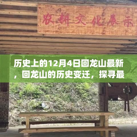 歷史上的十二月四日，回龍山變遷探尋之旅，探尋最新動態(tài)下的千年記憶