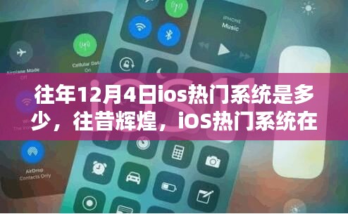 往昔輝煌回顧，12月4日iOS熱門系統(tǒng)的歷史影響與回顧