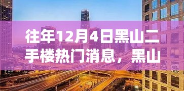 揭秘黑山二手樓市風(fēng)云，往年12月4日熱門消息背后的故事