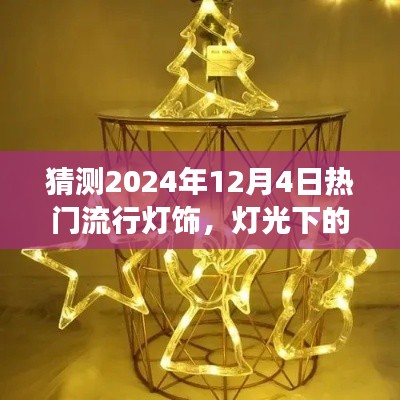 預(yù)測2024年流行燈飾，燈光下的溫馨時光與家的故事