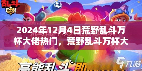 揭秘未來科技荒野亂斗萬杯大佬必備神器，體驗(yàn)新紀(jì)元震撼來襲！