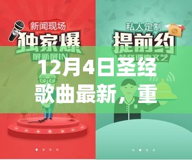 12月4日圣經(jīng)歌曲全新上線，神的愛與救贖之聲