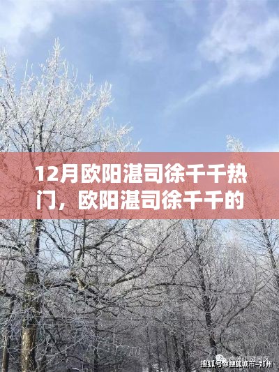 歐陽湛司徐千千十二月奇遇，與自然美景的不解之緣