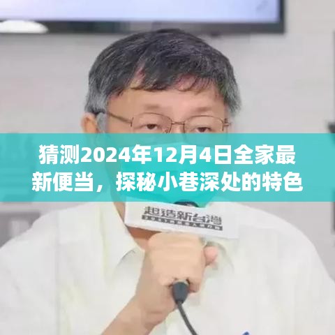 探秘小巷特色小店，2024年全家便當猜想之旅——未來便當展望