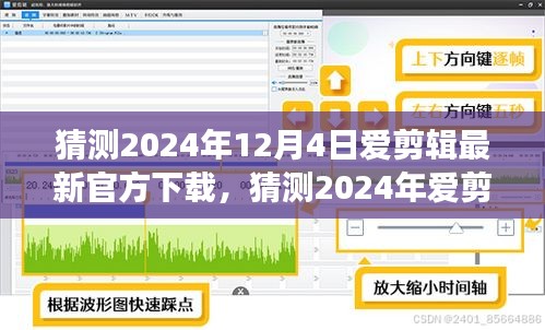 2024年愛剪輯軟件最新官方下載猜測及體驗(yàn)指南，功能升級(jí)與操作詳解