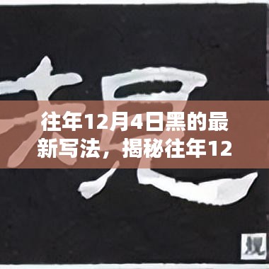 揭秘往年12月4日的獨特魅力，最新寫法下的探索之旅