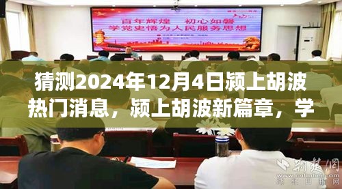 潁上胡波新篇章，見證奇跡的自信與成就感，預測2024年12月4日熱門消息