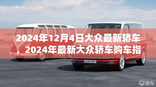 2024年最新大眾轎車購車指南，從選擇到提車，全方位教你成為購車達人