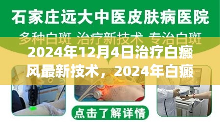 2024年白癜風(fēng)治療最新技術(shù)解讀與應(yīng)用前景展望，革新與未來(lái)趨勢(shì)