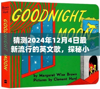 探秘音樂寶藏，預(yù)測2024年熱門英文歌曲與隱藏音樂小店的小巷深處探秘之旅