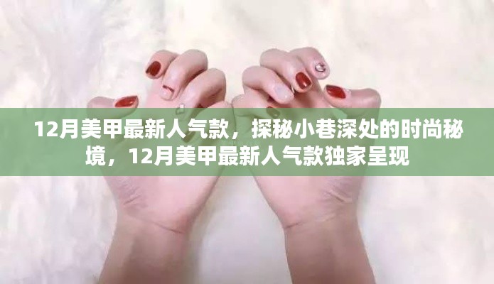 探秘小巷深處的時尚秘境，揭秘十二月美甲最新人氣款獨家呈現(xiàn)