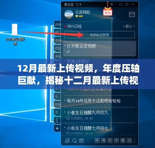 揭秘年度壓軸巨獻(xiàn)，最新上傳視頻背后的故事與深遠(yuǎn)影響