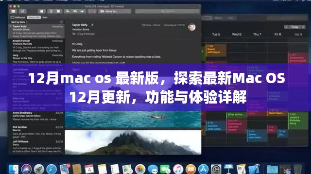 Mac OS最新更新詳解，12月版功能與體驗探索