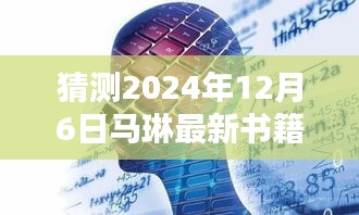 馬琳新書智能未來簡史，引領(lǐng)智能生活新紀(jì)元，體驗未來科技魅力（猜測2024年12月6日發(fā)布）