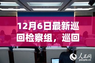 巡回檢察組的溫暖日常，特別的12月6日