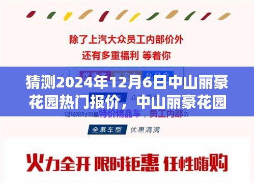 中山麗豪花園未來熱門報(bào)價(jià)猜想，一場(chǎng)溫馨之旅的啟程點(diǎn)