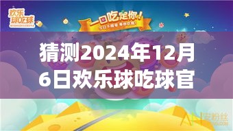 歡樂球吃球，心靈之旅，期待2024年12月6日的奇遇