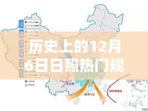 歷史上的12月6日日照規(guī)劃揭秘，熱門(mén)任務(wù)完成指南