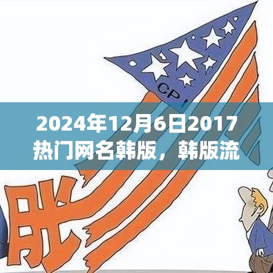 韓版流行網(wǎng)名風(fēng)潮，回顧與影響（2024年視角）