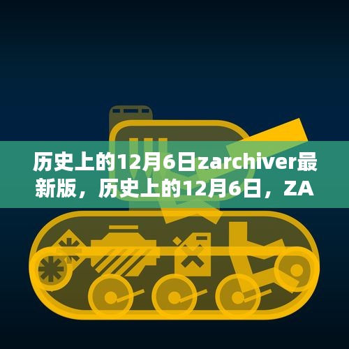 歷史上的12月6日，ZArchiver最新里程碑的誕生