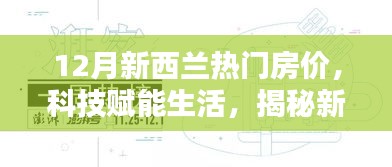 揭秘新西蘭科技智能房產(chǎn)時(shí)代，12月熱門(mén)房?jī)r(jià)分析