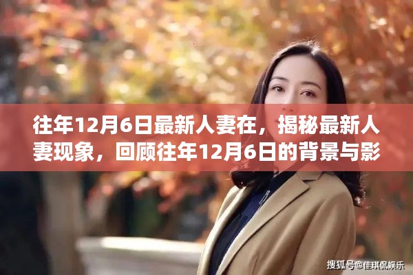 揭秘最新人妻現(xiàn)象，背景與影響回顧，歷年12月6日的變遷觀察