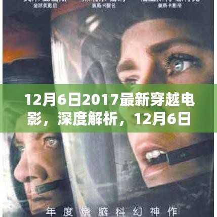 獨家解析，2017最新穿越電影深度解讀，不容錯過的視覺盛宴