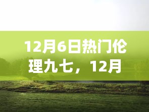 12月6日熱門倫理九七，心靈之旅探尋塵外寧靜