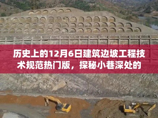 歷史上的12月6日建筑邊坡工程技術(shù)規(guī)范熱門版，探秘建筑瑰寶背后的故事與故事揭秘