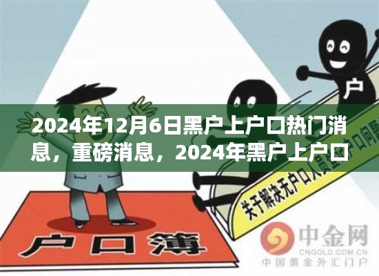 2024年黑戶上戶口全面解讀與指南，最新動(dòng)態(tài)與熱門消息